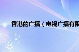 香港的广播（电视广播有限公司 香港相关内容简介介绍）