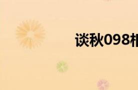 谈秋098相关内容介绍