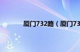 厦门732路（厦门739路相关内容简介介绍）