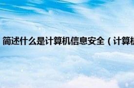 简述什么是计算机信息安全（计算机信息安全技术应用相关内容简介介绍）