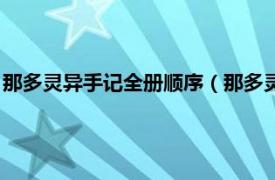 那多灵异手记全册顺序（那多灵异手记：返祖相关内容简介介绍）