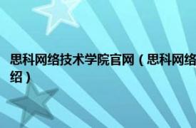 思科网络技术学院官网（思科网络技术学院教程：网络安全相关内容简介介绍）