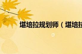 堪培拉规划师（堪培拉规划相关内容简介介绍）