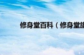 修身堂百科（修身堂旗舰店相关内容简介介绍）