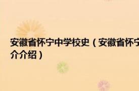 安徽省怀宁中学校史（安徽省怀宁中学校志校友录1952-1991相关内容简介介绍）