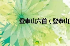 登泰山六首（登泰山五首相关内容简介介绍）