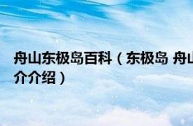 舟山东极岛百科（东极岛 舟山群岛最东侧的岛屿之一相关内容简介介绍）