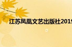 江苏凤凰文艺出版社2019年出版的图书相关内容简介