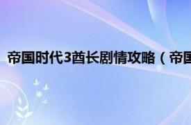 帝国时代3酋长剧情攻略（帝国时代3：酋长相关内容简介介绍）