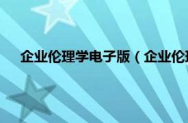 企业伦理学电子版（企业伦理学 中国版相关内容简介介绍）