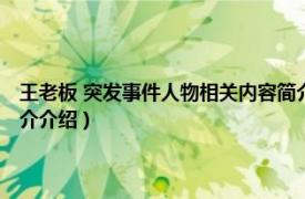 王老板 突发事件人物相关内容简介介绍（王老板 突发事件人物相关内容简介介绍）