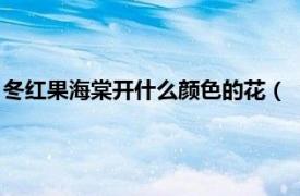 冬红果海棠开什么颜色的花（‘冬红果’海棠相关内容简介介绍）