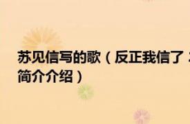 苏见信写的歌（反正我信了 2015年苏见信发行的专辑相关内容简介介绍）