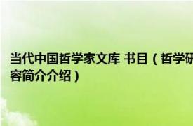 当代中国哲学家文库 书目（哲学研究 2000年商务印书馆出版的图书相关内容简介介绍）