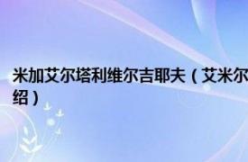 米加艾尔塔利维尔吉耶夫（艾米尔格列高里耶维奇吉列尔斯相关内容简介介绍）