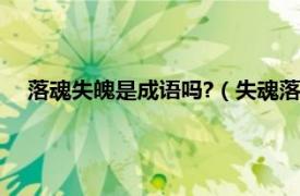 落魂失魄是成语吗?（失魂落魄 汉语成语相关内容简介介绍）