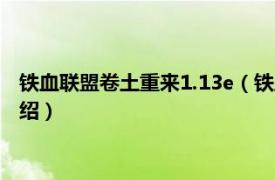 铁血联盟卷土重来1.13e（铁血联盟3：卷土重来相关内容简介介绍）