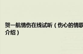 贺一航情伤在线试听（伤心的情歌 2012年贺一航演唱的歌曲相关内容简介介绍）