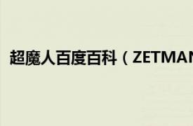 超魔人百度百科（ZETMAN超魔人01相关内容简介介绍）