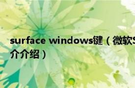 surface windows键（微软Surface人体工程学键盘相关内容简介介绍）