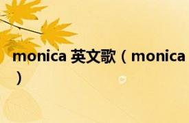 monica 英文歌（monica Key.L演唱歌曲相关内容简介介绍）