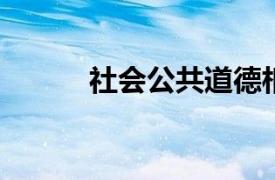 社会公共道德相关内容简介介绍