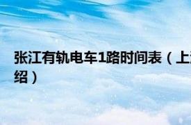 张江有轨电车1路时间表（上海张江有轨电车1路相关内容简介介绍）