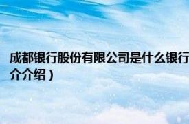 成都银行股份有限公司是什么银行类别（成都银行股份有限公司相关内容简介介绍）