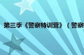 第三季《警察特训营》（警察特训营第三季相关内容简介介绍）