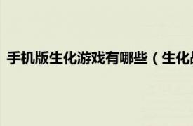 手机版生化游戏有哪些（生化战争 手机软件相关内容简介介绍）