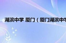 湖滨中学 厦门（厦门湖滨中学心海俱乐部相关内容简介介绍）