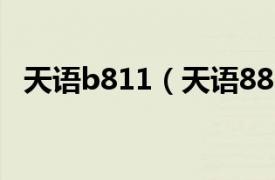 天语b811（天语8818相关内容简介介绍）