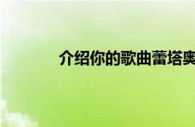 介绍你的歌曲蕾塔奥拉演唱歌曲的相关内容