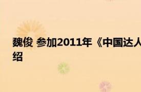 魏俊 参加2011年《中国达人秀》的自闭症患者相关内容简介介绍