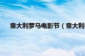 意大利罗马电影节（意大利中国电影节相关内容简介介绍）