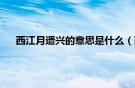 西江月遣兴的意思是什么（西江月遣兴相关内容简介介绍）