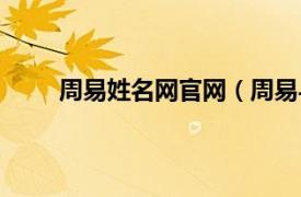 周易姓名网官网（周易与姓名相关内容简介介绍）