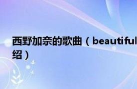 西野加奈的歌曲（beautiful 西野加奈演唱歌曲相关内容简介介绍）