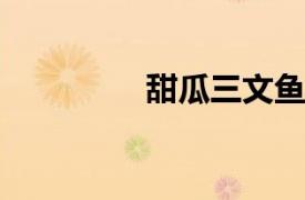 甜瓜三文鱼相关内容简介