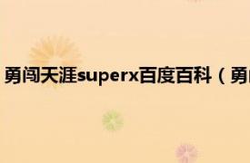 勇闯天涯superx百度百科（勇闯天涯superX相关内容简介介绍）