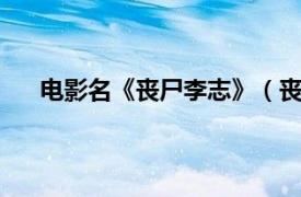 电影名《丧尸李志》（丧尸李志3相关内容简介介绍）