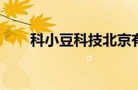 科小豆科技北京有限公司创始人简介