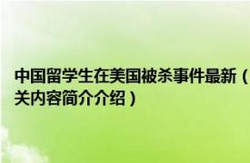 中国留学生在美国被杀事件最新（411美国洛杉矶中国留学生遭枪杀事件相关内容简介介绍）