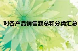 对各产品销售额总和分类汇总（商品销售量相关内容简介介绍）