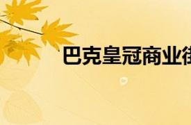 巴克皇冠商业街店相关内容简介