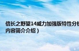 信长之野望14威力加强版特性分析（信长之野望12：革新威力加强版相关内容简介介绍）