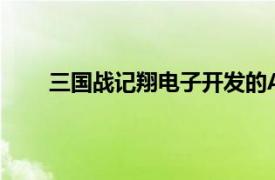 三国战记翔电子开发的ACT单机游戏相关内容简介