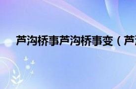 芦沟桥事芦沟桥事变（芦沟桥之战相关内容简介介绍）