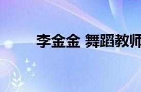 李金金 舞蹈教师相关内容简介介绍