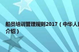 船员培训管理规则2017（中华人民共和国船员培训管理规则相关内容简介介绍）